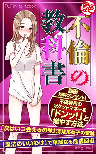 無料電子書籍 アプリ 艶・不倫の教科書: 「次はいつ会えるの?」清楚系女子の変貌:【魔法の バイ