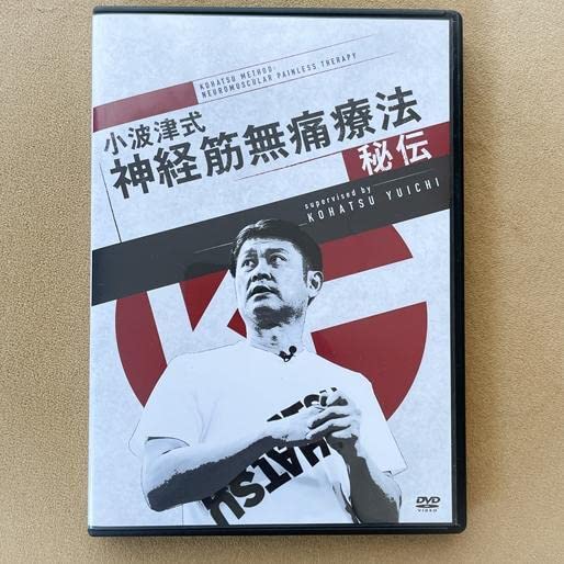 Amazon.co.jp: 小波津式神経筋無痛療法-秘伝-DVD : おもちゃ