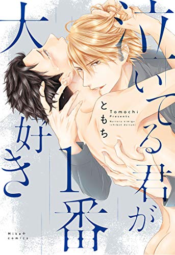 泣いてる君が1番大好