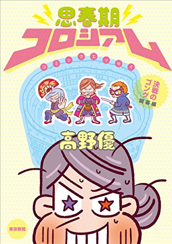 思春期コロシアム 決戦のゴング 開幕編