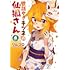 リムコロ「世話やきキツネの仙狐さん(6)」