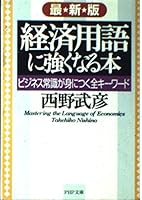 最新版 経済用語に強くなる本―ビジネス常識が身につく全キーワード 4569577806 Book Cover