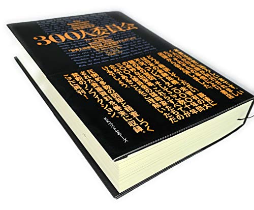 新版 300人委員会 上下巻セット ジョン・コールマン博士 迫る破局生き延びる道: 300人委員会ジョン・コールマン博士の
