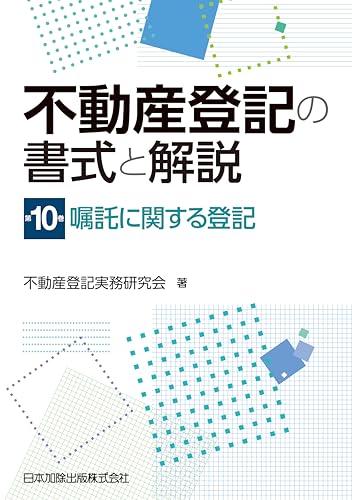 不動産登記の書式と解説 第10巻 嘱託に関する登記