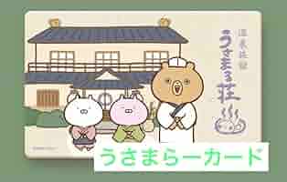 うさまる荘　ぬいぐるみセット　うさまらーカード うさまる荘 ぬいぐるみセット うさまらーカード