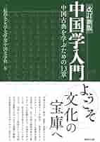 Amazon.co.jp: 改訂新版 中国学入門: 中国古典を学ぶための13章