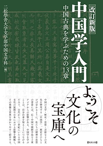 無料電子書籍アプリ 改訂新版 中国学入門: 中国古典を学ぶための13章 バイ