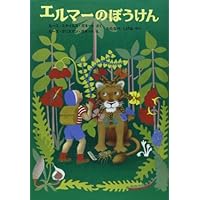 5歳6歳の男の子に読み聞かせたいおすすめの本ランキング 1ページ ｇランキング