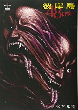 Amazon.co.jp: 彼岸島 48日後…(12) (ヤングマガジンコミックス