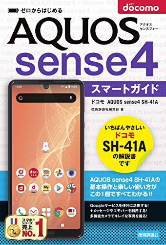 ゼロからはじめる ドコモ AQUOS sense4 SH-41A スマートガイド
