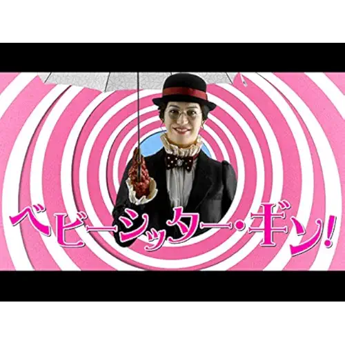 ベビーシッター・ギン!(ドラマ)