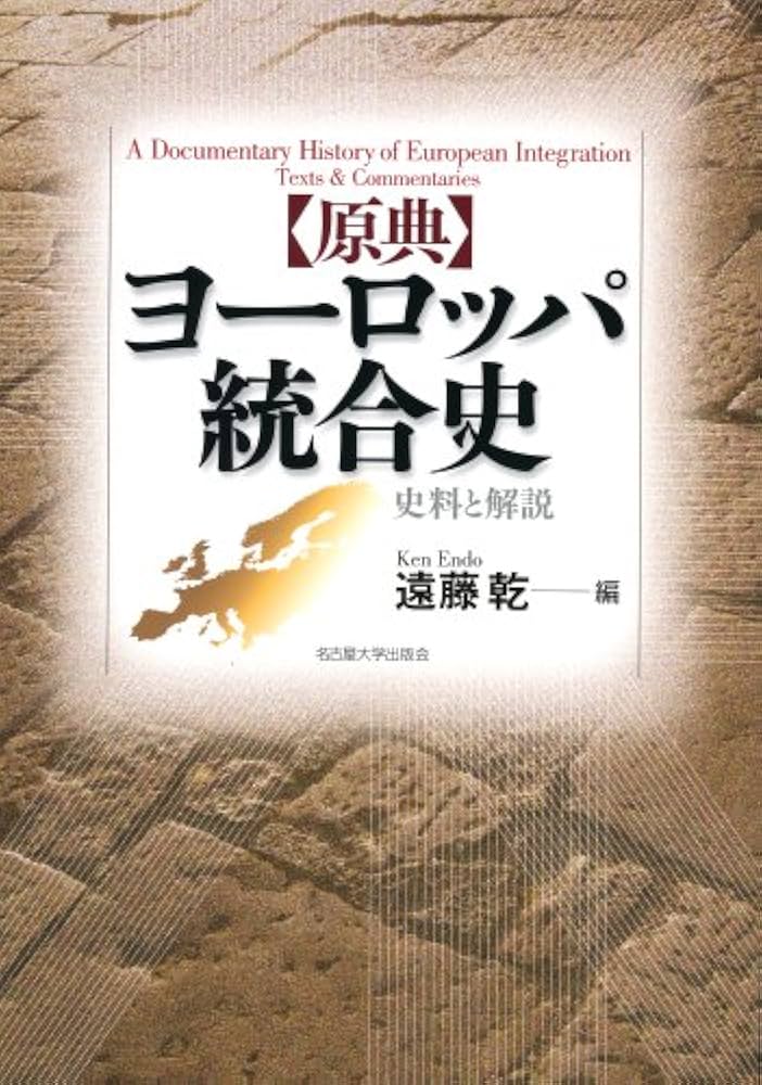 原典 ヨーロッパ統合史―史料と解説― | 遠藤 乾 |本 | 通販 | Amazon