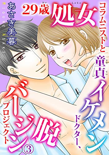 29歳処女コラムニストと童貞イケメンドクター 脱バージンプロジェクト 3 恋愛宣言 あさき美暮 ティーンズラブ Kindleストア Amazon
