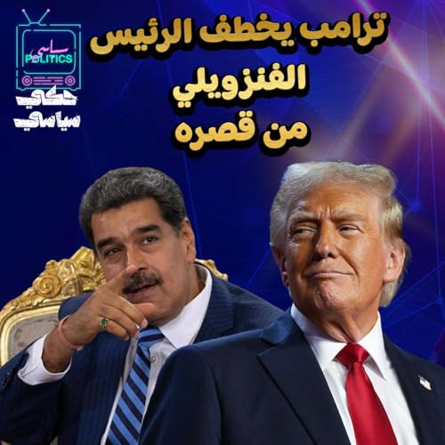 ترامب يخطف الرئيس الفنزويلي وإيران على هاوية انفجار