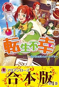 【合本版】転生不幸 ～異世界孤児は成り上がる～ (アリアンローズ)