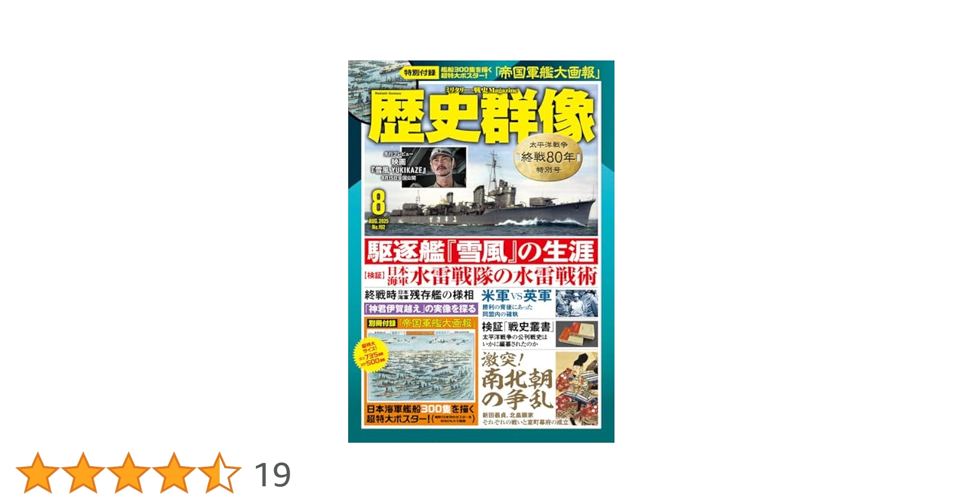 歴史群像 25年8月号 （NO．192） | 歴史群像編集部 |本