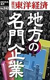 地方の名門企業―週刊東洋経済eビジネス新書No.242