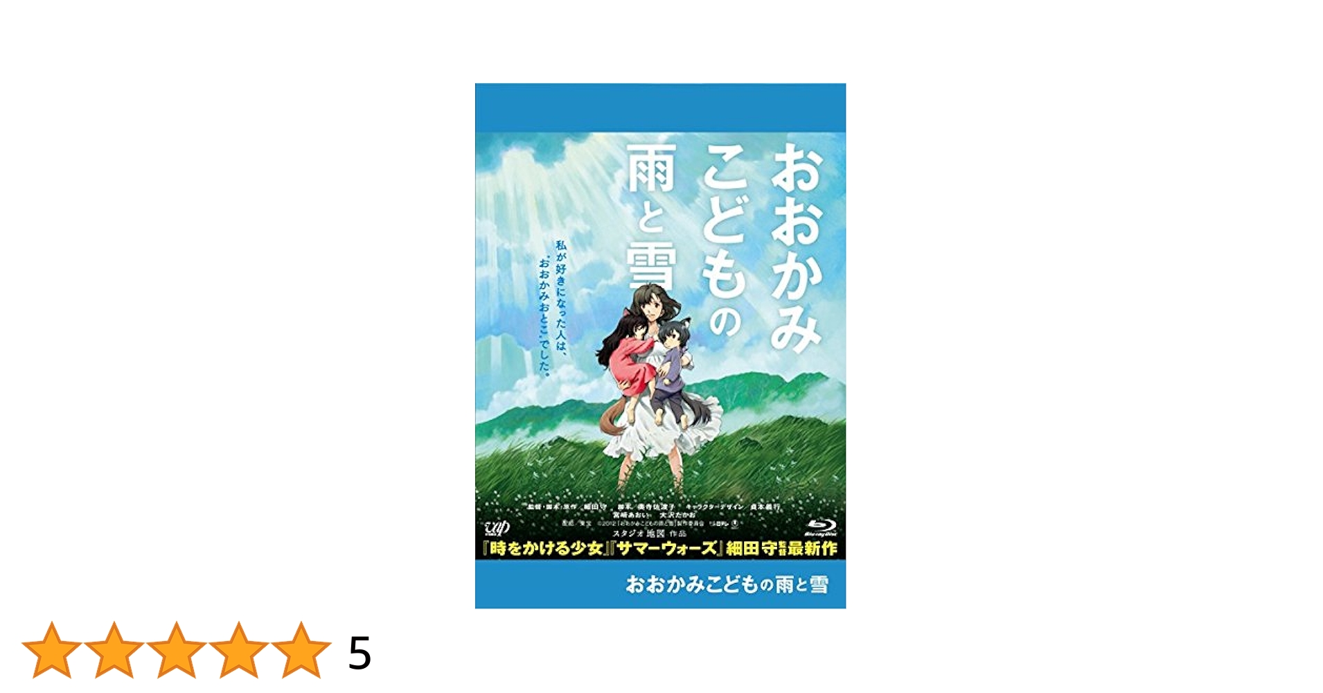 おおかみこどもの雨と雪　BD Blu-ray Amazon.co.jp: おおかみこどもの雨と雪 Blu-ray+DVD ファミリー