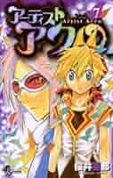 週刊少年サンデー 2008年7月16日号※アーティストアクロ 新連載 桜井亜都 Amazon.co.jp: アーティスト アクロ（7） (少年サンデー