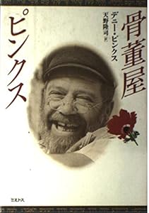 本の骨董屋ピンクスの表紙