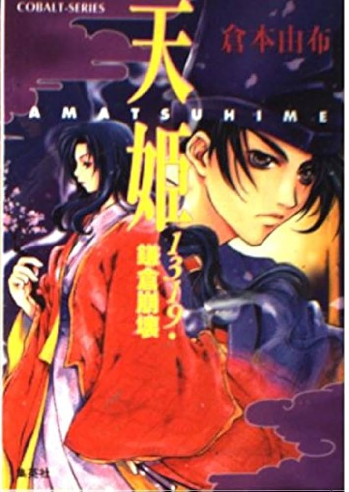 【中古】 天姫（ＡＭＡＴＳＵＨＩＭＥ） １３１９・鎌倉崩壊/集英社/倉本由布 Amazon.co.jp: 天姫: 1319・鎌倉崩壊 (コバルト文庫 く 2-55