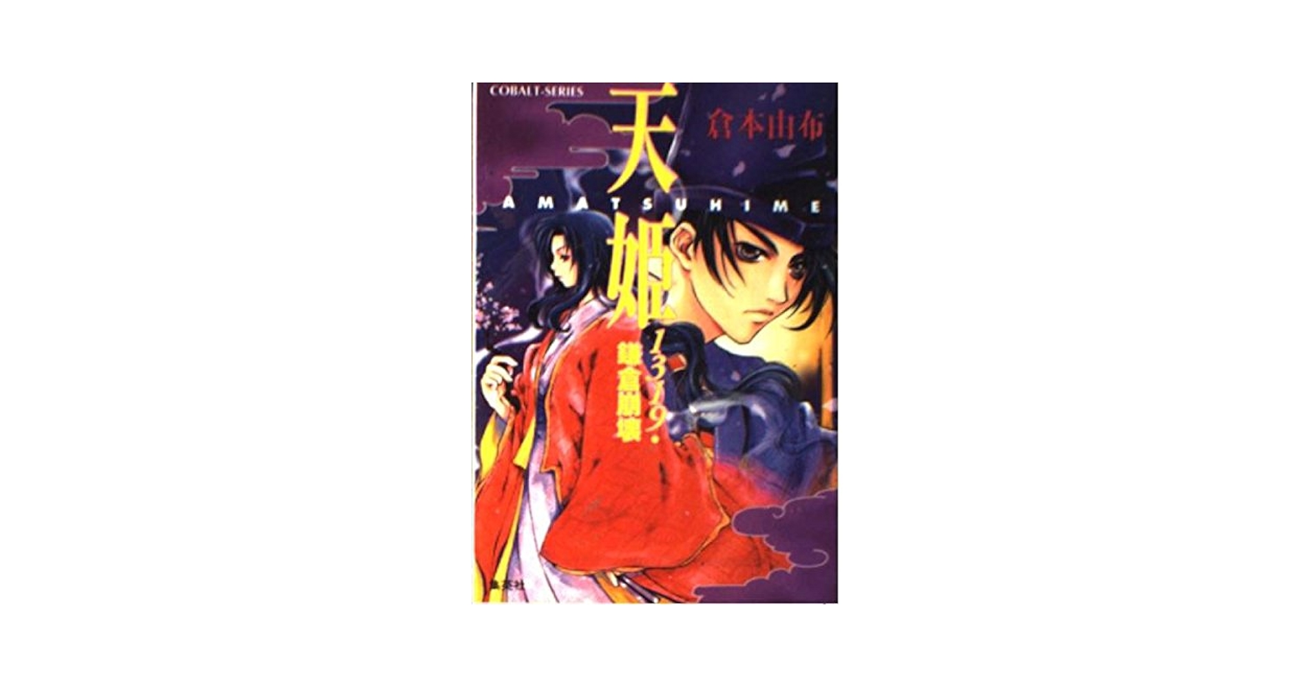 【中古】 天姫（ＡＭＡＴＳＵＨＩＭＥ） １３１９・鎌倉崩壊/集英社/倉本由布 Amazon.co.jp: 天姫: 1319・鎌倉崩壊 (コバルト文庫 く 2-55