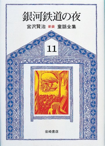 宮沢賢治童話全集 新版〈11〉銀河鉄道の夜 | 宮沢賢治 |本 | 通販 | Amazon