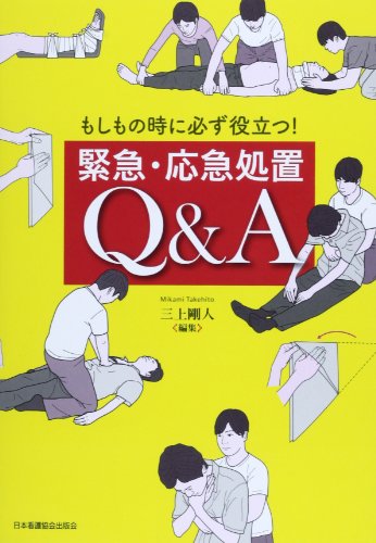 PDFダウンロード もしもの時に必ず役立つ!緊急・応急処置Q&A バイ
