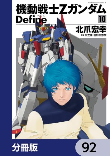 機動戦士Zガンダム Define【分冊版】 92 (角川コミックス・エース)