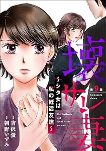 壊サレ妻 ～シタ女は私の妊活友達～（分冊版） 【第9話】 (ストーリーな女たち)