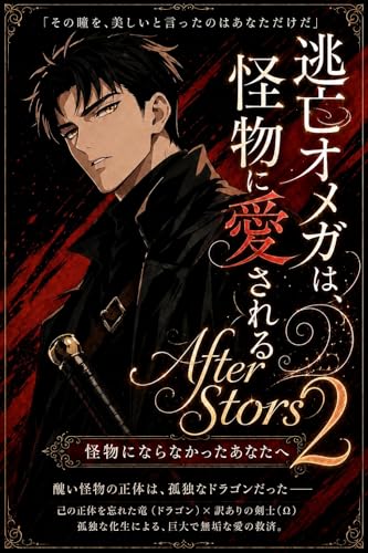 逃亡オメガは、怪物に愛される 2 After Stories: 怪物にならなかったあなたへ (フルーツ文庫)