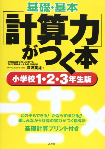基礎・基本 「計算力」がつく本 小学校1・2・3年生版のサムネイル