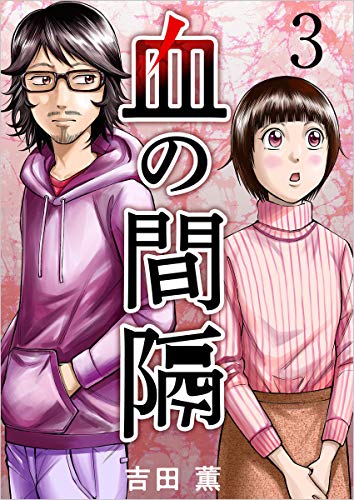 血の間隔 分冊版 3話 (ティアード)
