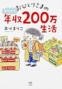 本のおひとりさまのゆたかな年収200万生活 (メディアファクトリーのコミックエッセイ)の表紙