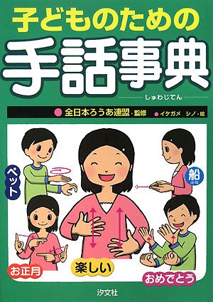 子どものための手話事典 | イケガメ シノ |本 | 通販 | Amazon