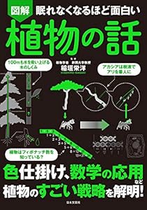 稲垣栄洋の眠れなくなるほど面白い 図解 植物の話