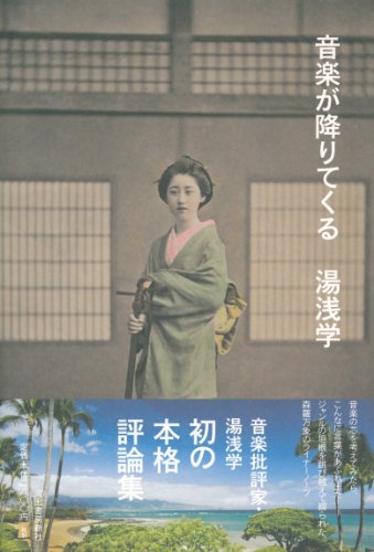 Amazon.co.jp: 湯浅 学: 本、バイオグラフィー、最新アップデート