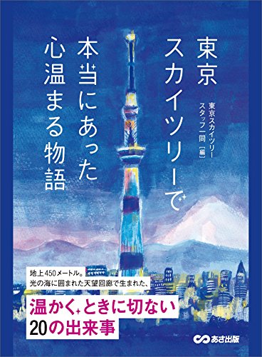 Amazon Co Jp 東京スカイツリーで本当にあった心温まる物語 Ebook 須山奈津希 東京スカイツリースタッフ一同 本