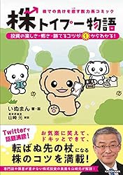 株での負けを癒す脱力系コミック 株トイプー物語 投資の楽しさ・怖さ・勝てるコツが1からわかる!