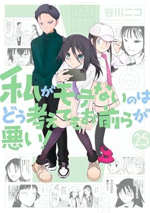 Amazon.co.jp: 私がモテないのはどう考えてもお前らが悪い!(1