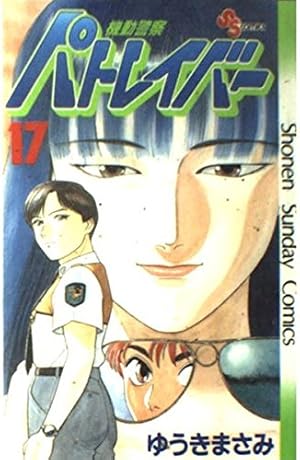 週刊少年サンデー　機動警察パトレイバー ゆうきまさみ　1988年17号 当時物 機動警察パトレイバー 17 (少年サンデーコミックス) | ゆうき まさみ