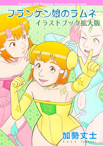 フランケン娘のラムネ イラストブック 拡大版
