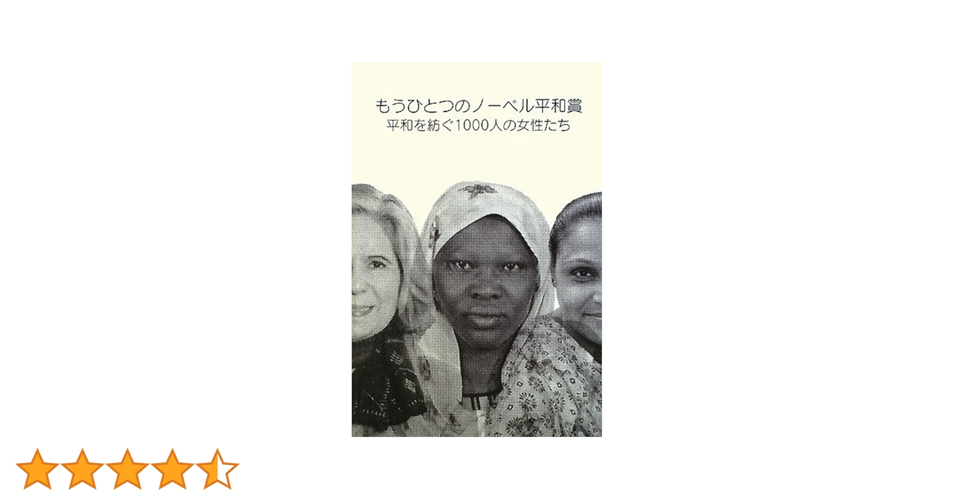 もうひとつのノーベル平和賞 平和を紡ぐ1000人の女性たち もうひとつのノーベル平和賞: 平和を紡ぐ1000人の女性たち |本