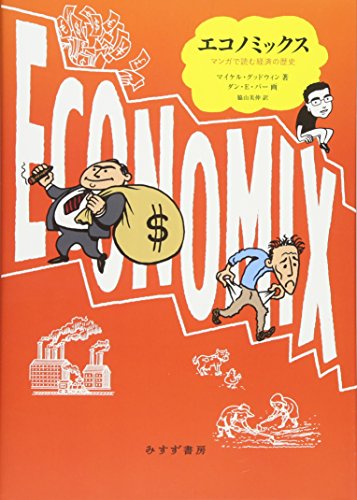 エコノミックス――マンガで読む経済の歴史 エコノミックス――マンガで読む経済の歴史