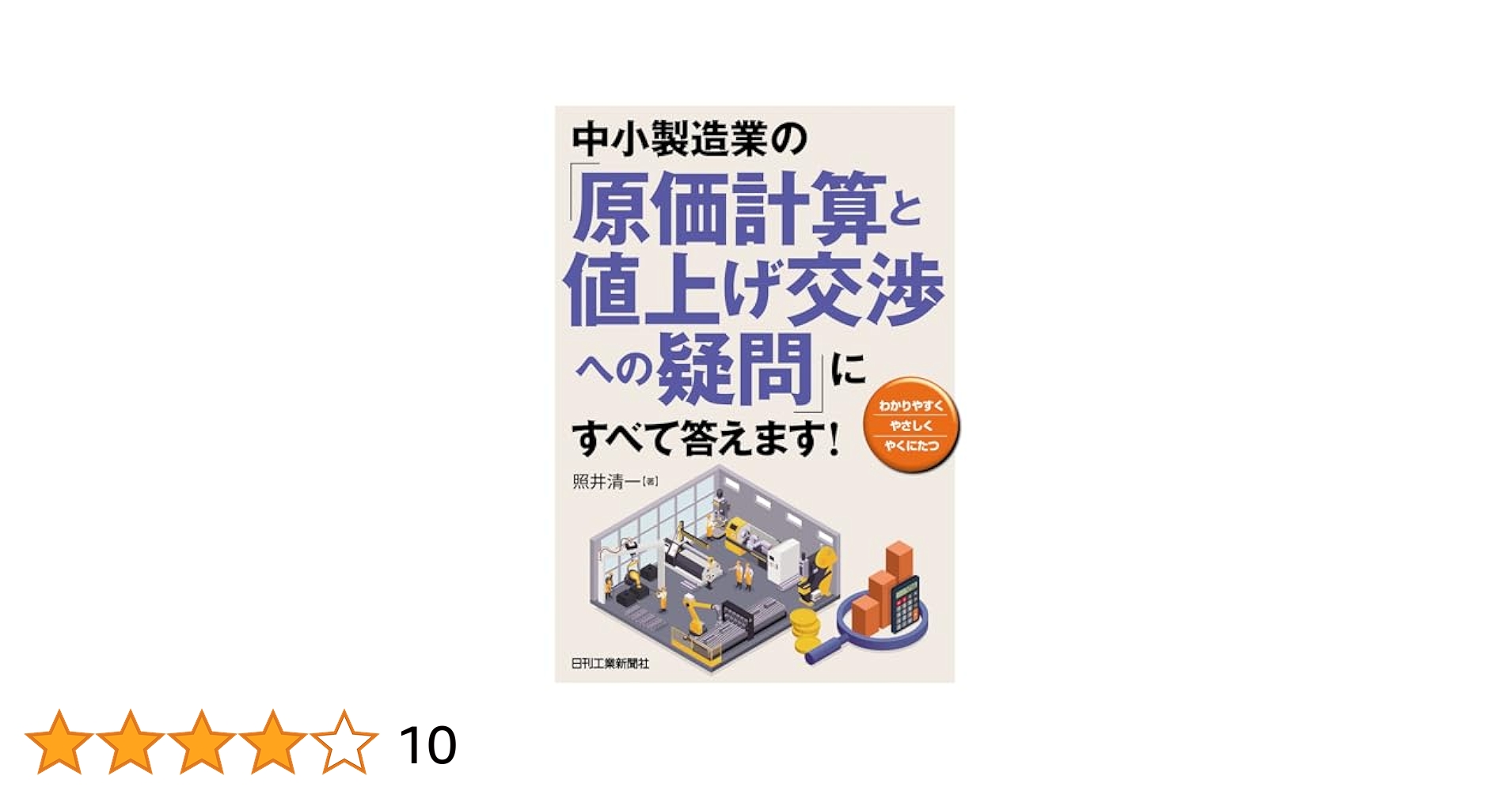 中小製造業の「原価計算と値上げ交渉への疑問」にすべて答えます