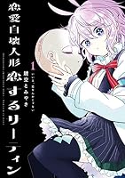 恋愛自壊人形 恋するサーティン (全4巻) Kindle版