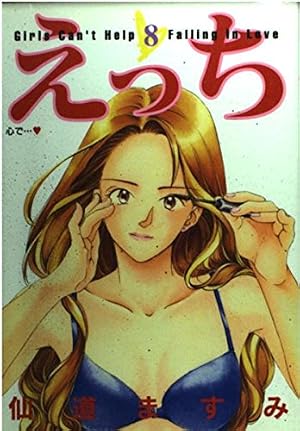 えっち 4 (ヤングジャンプコミックス) | 仙道 ますみ |本 | 通販 | Amazon
