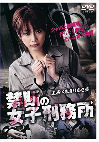 禁断の女子刑務所