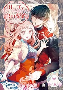 ルーチェと白の契約　【連載版】: 1 (ZERO-SUMコミックス)