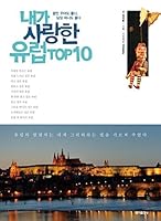 내가 사랑한 유럽 TOP10 897065397X Book Cover